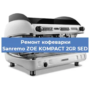 Замена жерновов на кофемашине Sanremo ZOE KOMPACT 2GR SED в Санкт-Петербурге